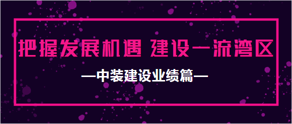 米乐官网业绩篇|把握发展机遇 建设一流湾区