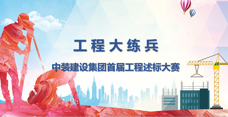 工程大练兵 做金牌述标人 |米乐官网开展首届工程述标大赛