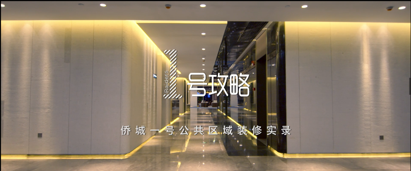 匠心传承 不辱使命 | 米乐官网侨城一号装饰纪录片重磅发布