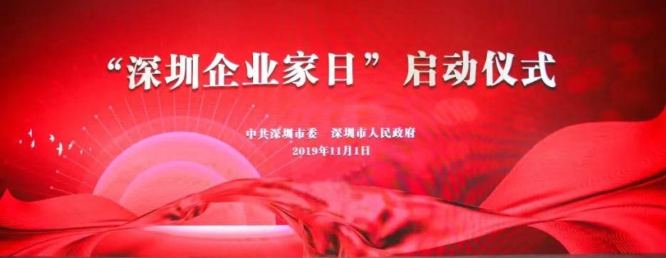 米乐官网董事长庄重受邀出席第一届“深圳企业家日”活动