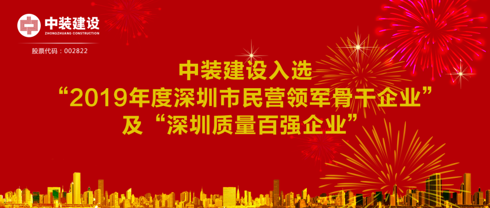 米乐官网入选“2019年度深圳市民营领军骨干企业”及“深圳质量百强企业”  