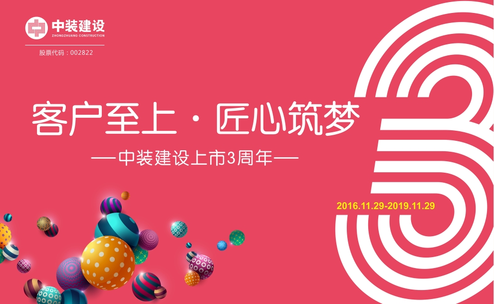 客户至上 匠心筑梦——米乐官网上市三周年庆典活动圆满结束
