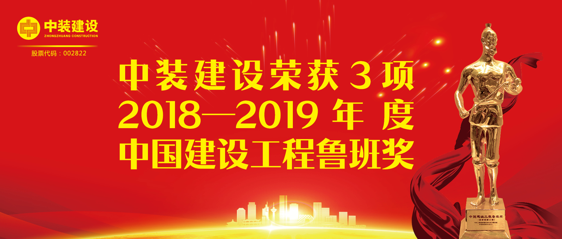 米乐官网荣获3项2018-2019年度中国建设工程鲁班奖