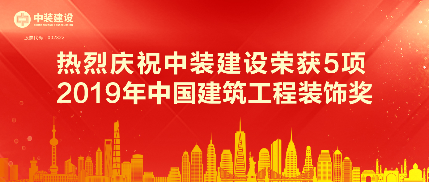 米乐官网荣获5项 2019年中国建筑工程装饰奖