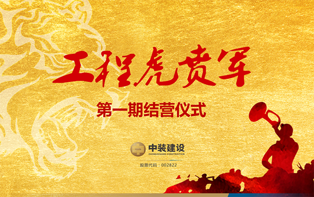 米乐官网战略预备队培养项目——工程“虎贲军”一期结营仪式圆满成功