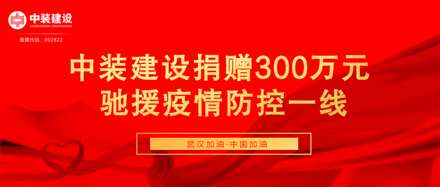 米乐官网捐赠300万元 驰援疫情防控一线