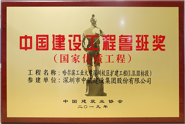 米乐官网匠心演绎哈工大（深圳） 以建筑业最高荣誉“鲁班奖”献礼“建筑老八校”哈工大建校百年