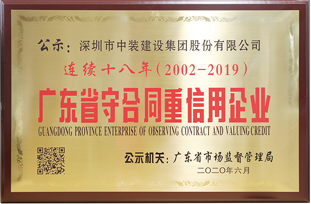 米乐官网连续十八年荣膺 “广东省守合同重信用企业”称号
