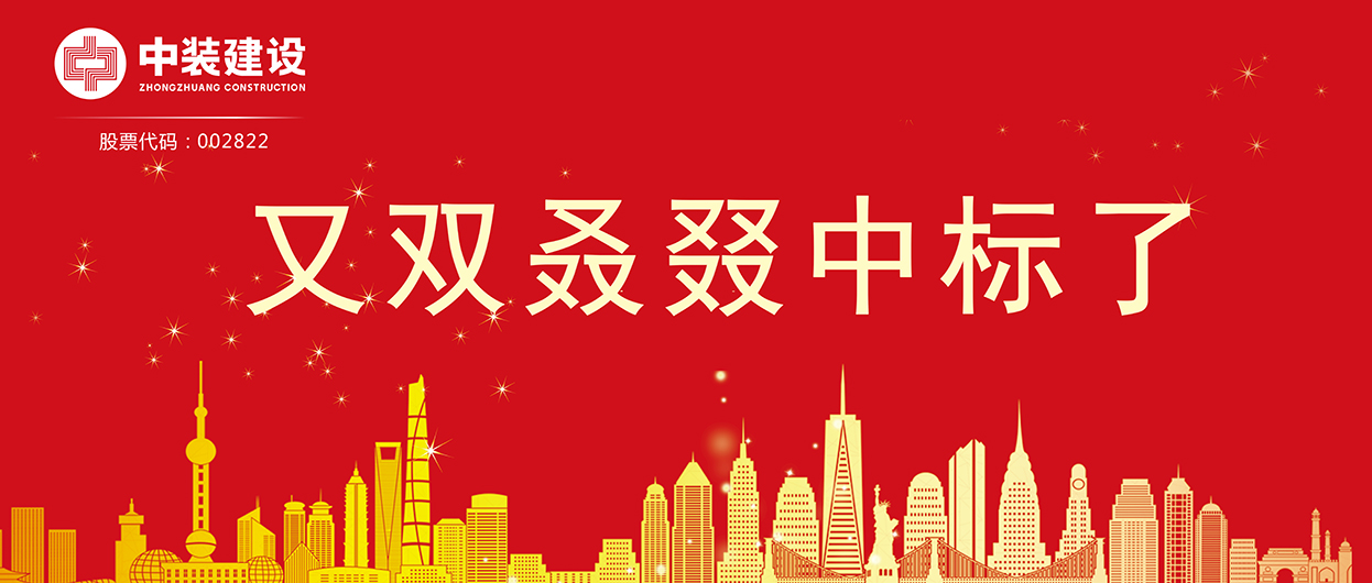 米乐官网：连续中标多项重大工程项目，中标总额超5亿元！