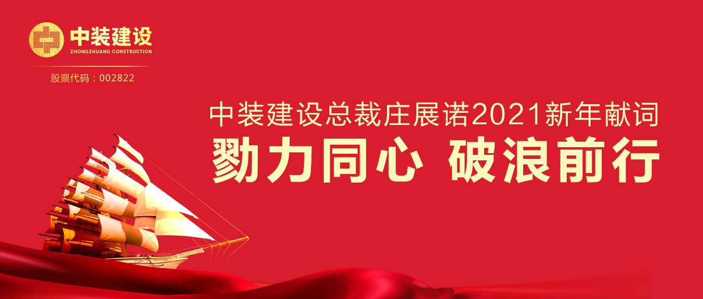 米乐官网总裁庄展诺2021新年献词 | 勠力同心 破浪前行