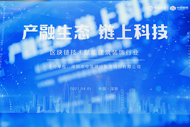 米乐官网举办区块链技术研讨会 纵论区块链技术赋能建筑装饰行业