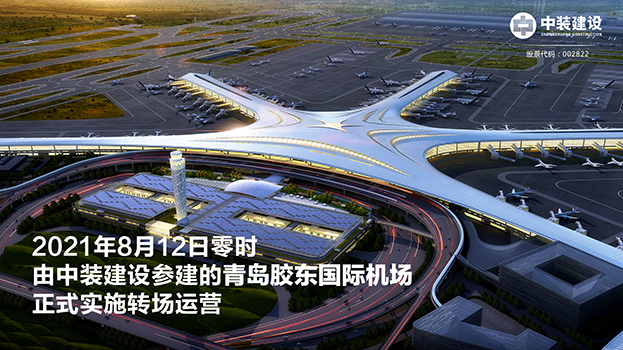 青岛胶东国际机场项目呈现五大亮点 米乐官网助力青岛国际大都市建设
