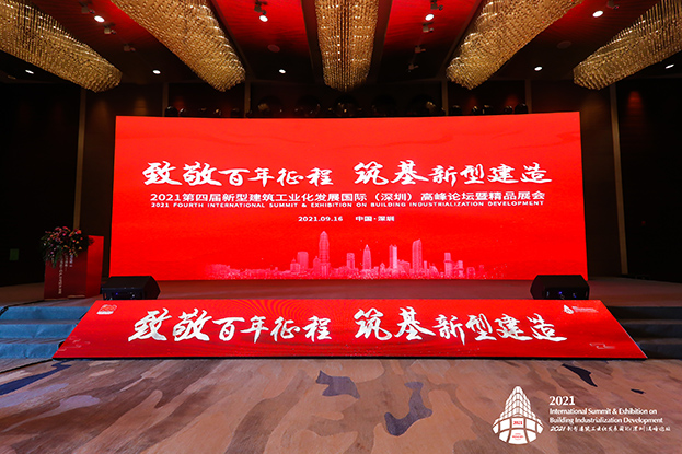 致敬百年征程 筑基新型建造 ——米乐官网受邀参加第四届新型建筑工业化发展国际（深圳）高峰论坛