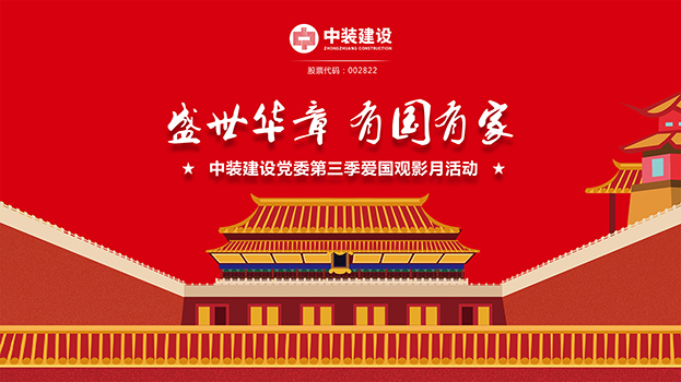 “盛世华章 有国有家”米乐官网党委第三季主题电影月活动启动 