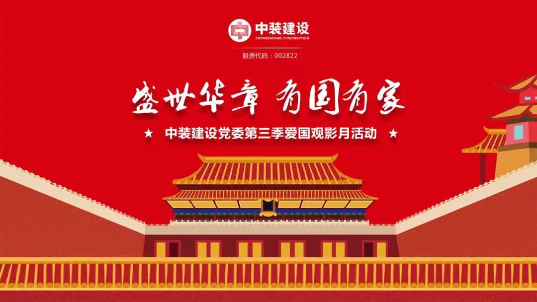 米乐官网党委“盛世华章 有国有家”第三季主题电影月活动圆满举行
