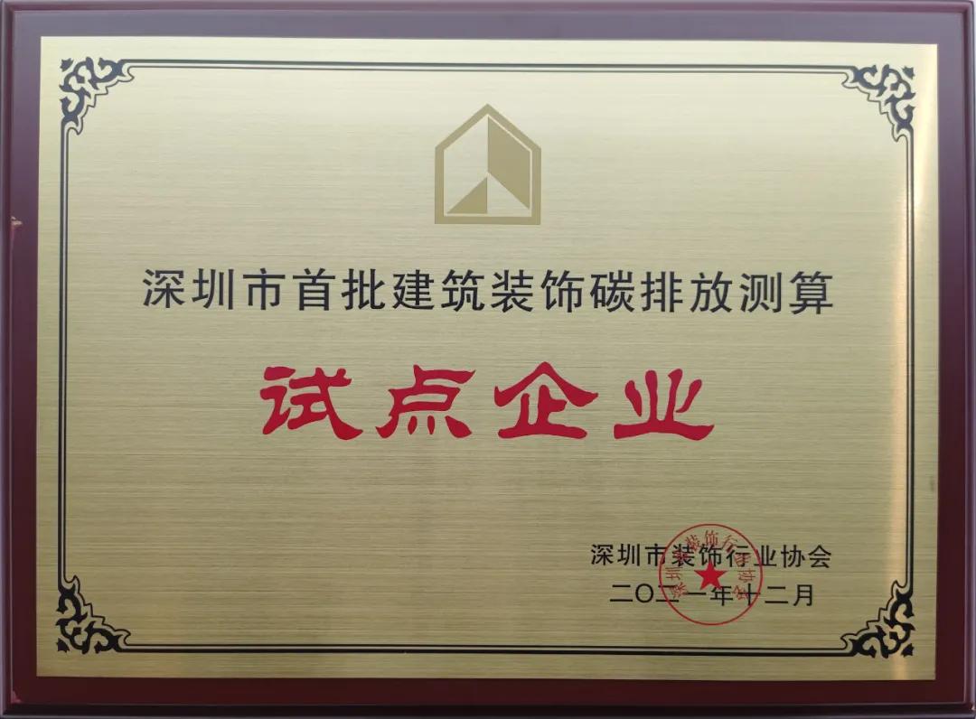 深圳市建筑装饰碳排放计算标准发布 米乐官网成为首批测算试点单位 