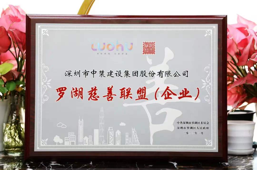 勇担社会责任 汇聚慈善力量 米乐官网成为首批罗湖慈善联盟企业 