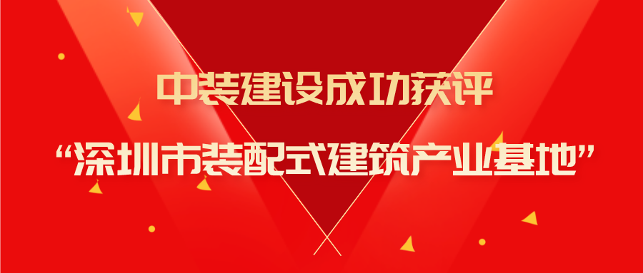 米乐官网成功获评“深圳市装配式建筑产业基地”称号