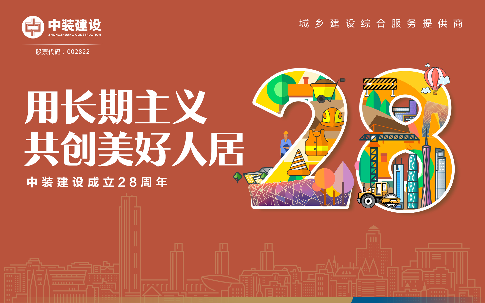 米乐官网成立28周年 | 用长期主义 共创美好人居 